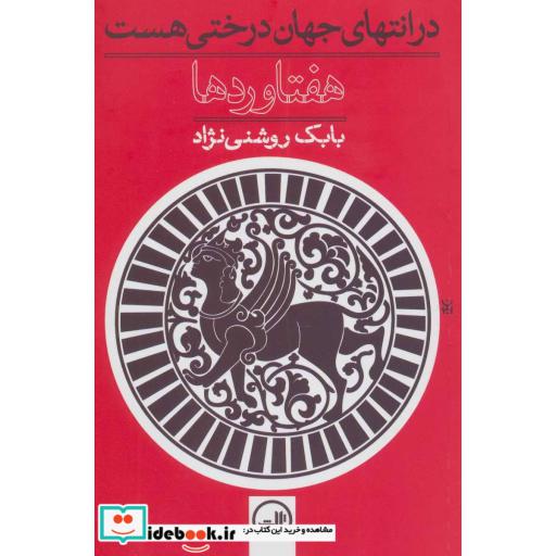 کتاب هفتاوردها در انتهای جهان درختی هست