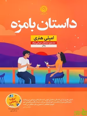 خرید اینترنتی کتاب داستان بامزه امیلی هنری ترجمه نشاط رحمانی نژاد نشرنون