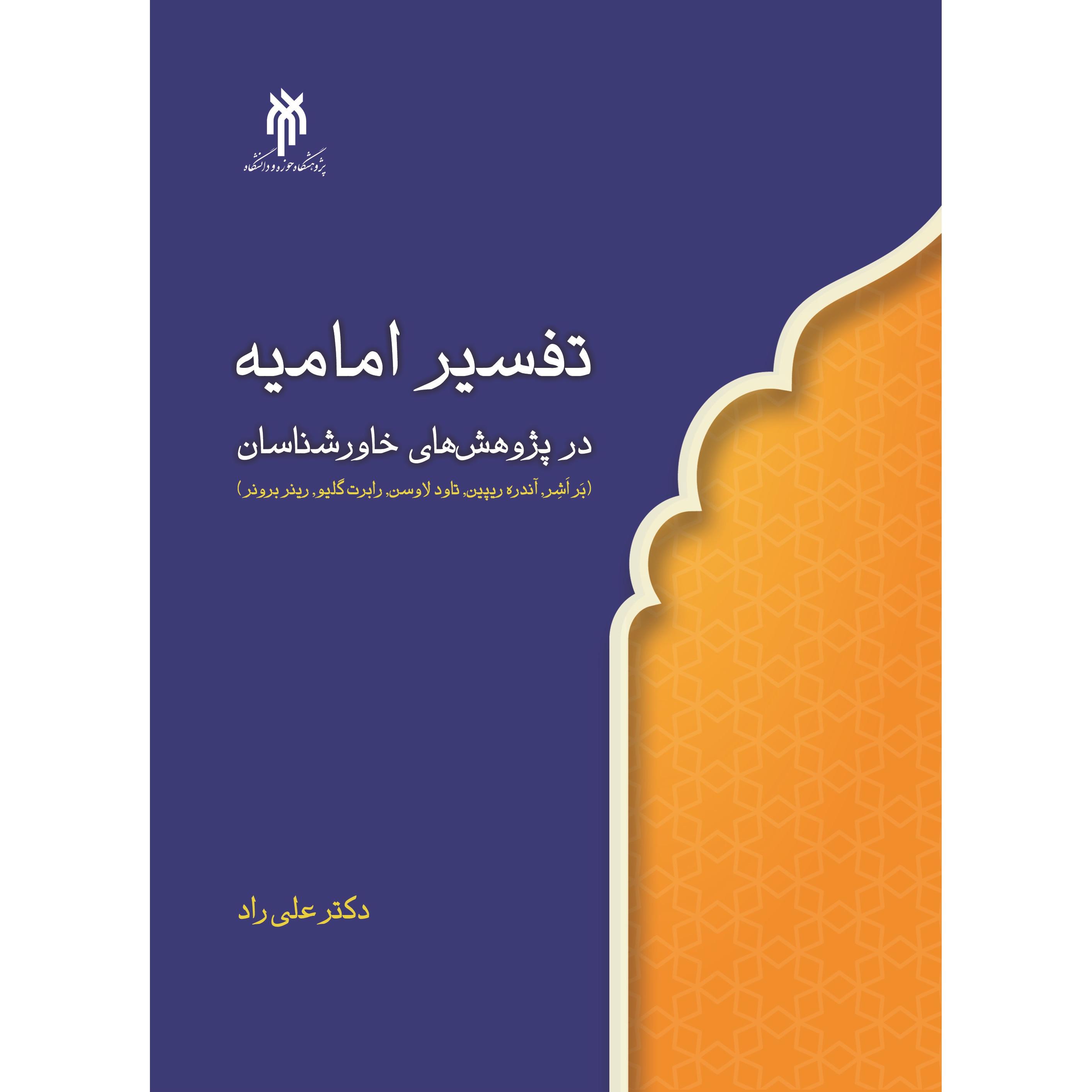 تفسیر امامیه در پژوهش های خاور شناسان