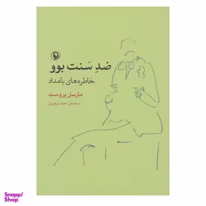 کتاب ضد سنت بوو، خاطره های بامداد اثر مارسل پروست انتشارات مروارید