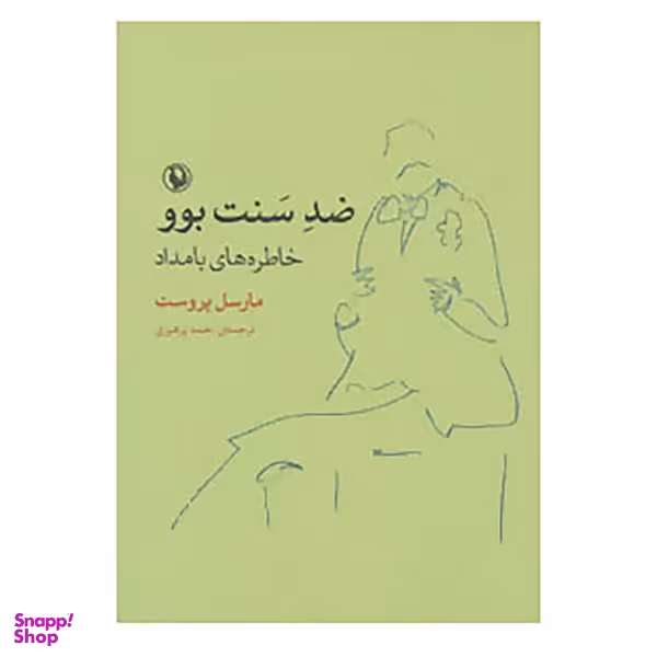کتاب ضد سنت بوو، خاطره های بامداد اثر مارسل پروست انتشارات مروارید
