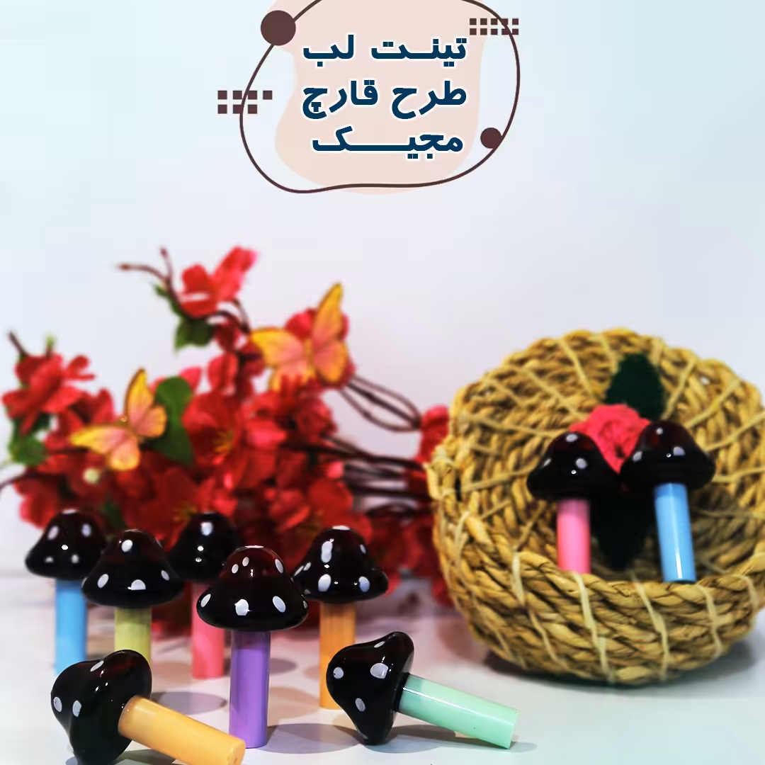 تینت لب قارچ