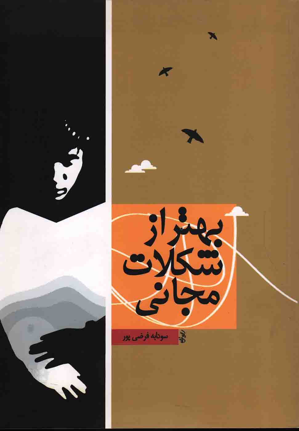 بهتر از شکلات مجانی - (داستان فارسی)