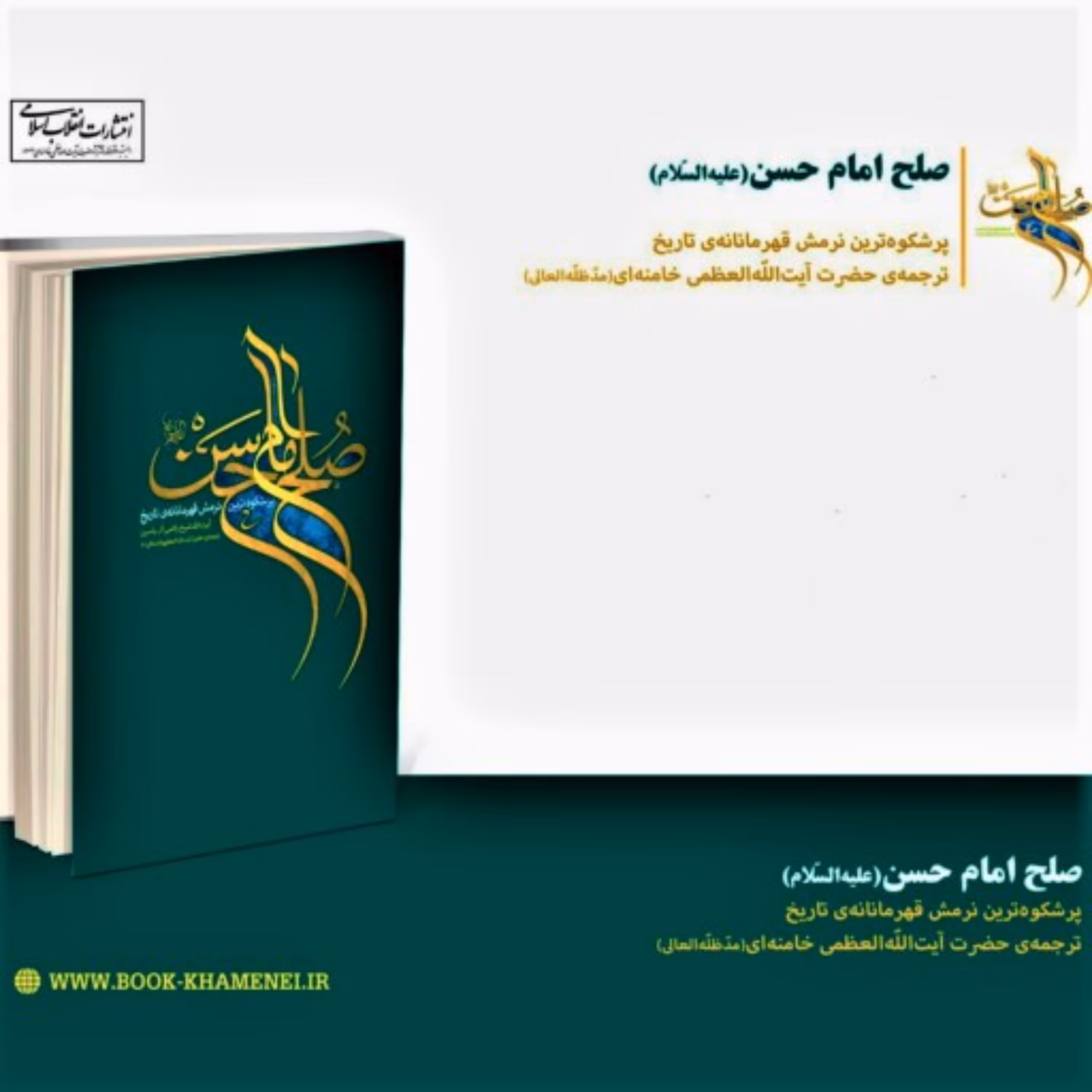 کتاب صلح امام حسن پرشکوه ترین نرمش قهرمانانه ی تاریخ به روایت سید علی خامنه ای