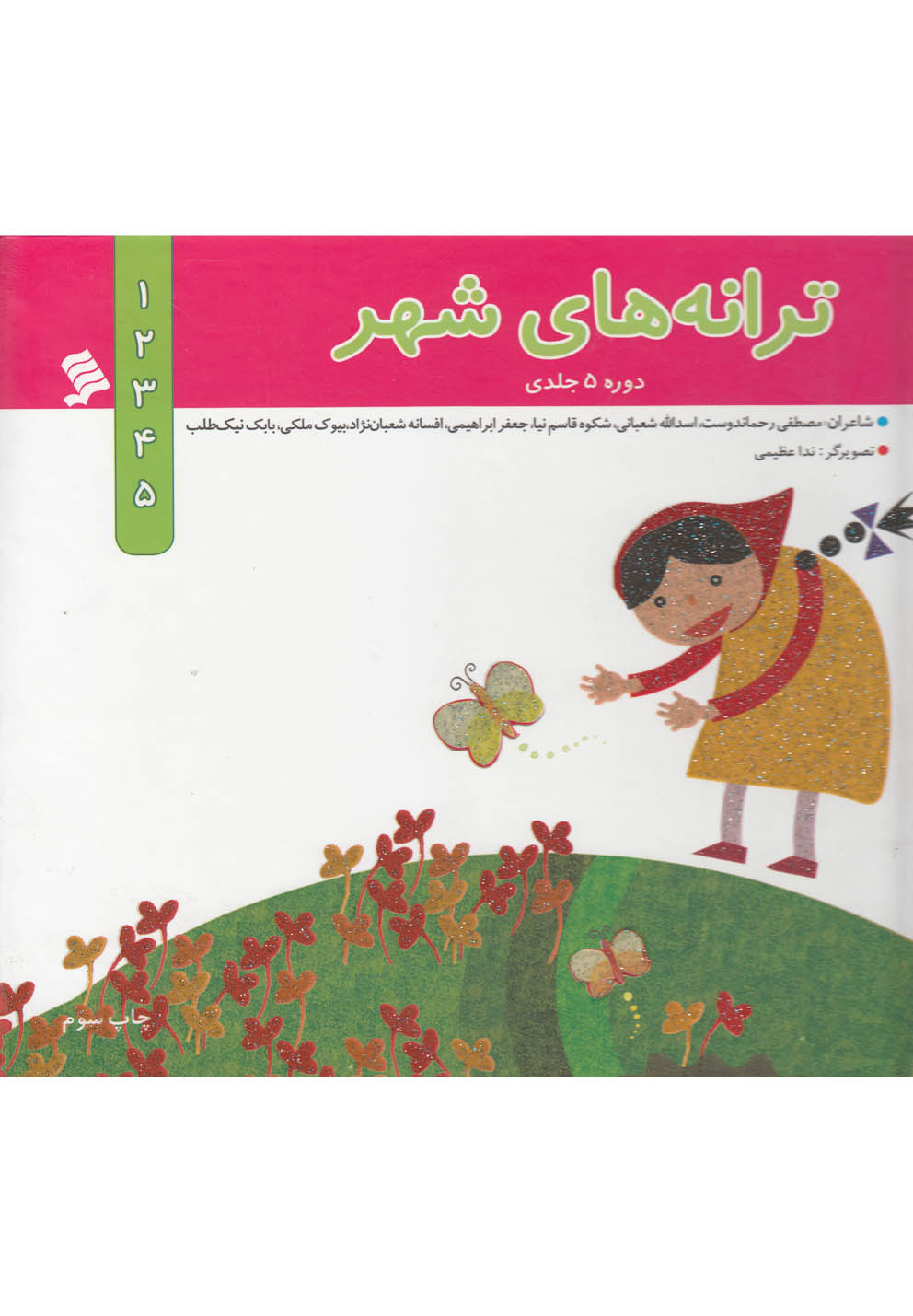 کتاب ترانه های شهر مجموعه5ج سلفون