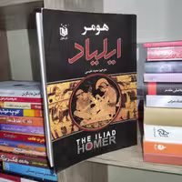 کتاب ایلیاد اثر هومر - نشر عقیل
