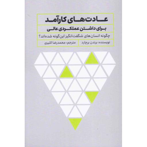 عادت های کارآمد برای داشتن عملکردی عالی - (چگونه انسان های شگفت انگیز این گونه شده اند؟)