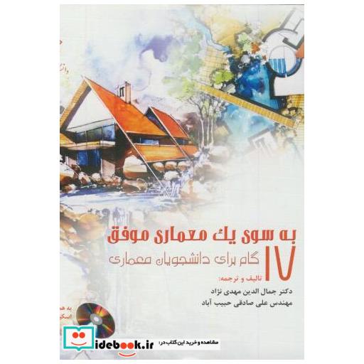 کتاب به سوی یک معماری موفق:17 گام برای دانشجویان معماری اثر جمال الدین مهدی نژاد