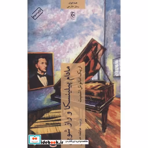 کتاب مادام پیلینسکا و راز شوپن نشر چترنگ