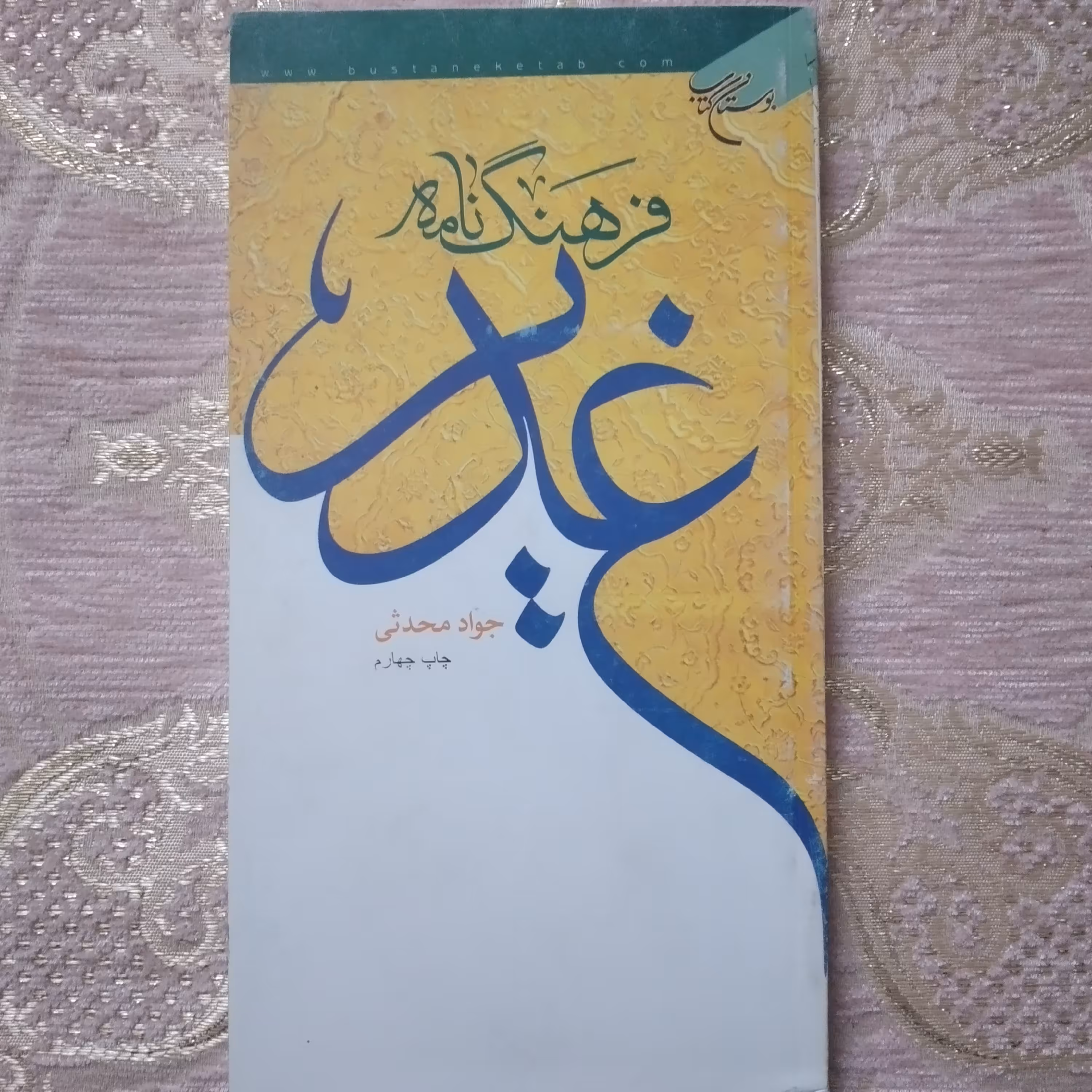 کتاب فرهنگ نامه غدیر جواد محدثی چاپ چهارم 