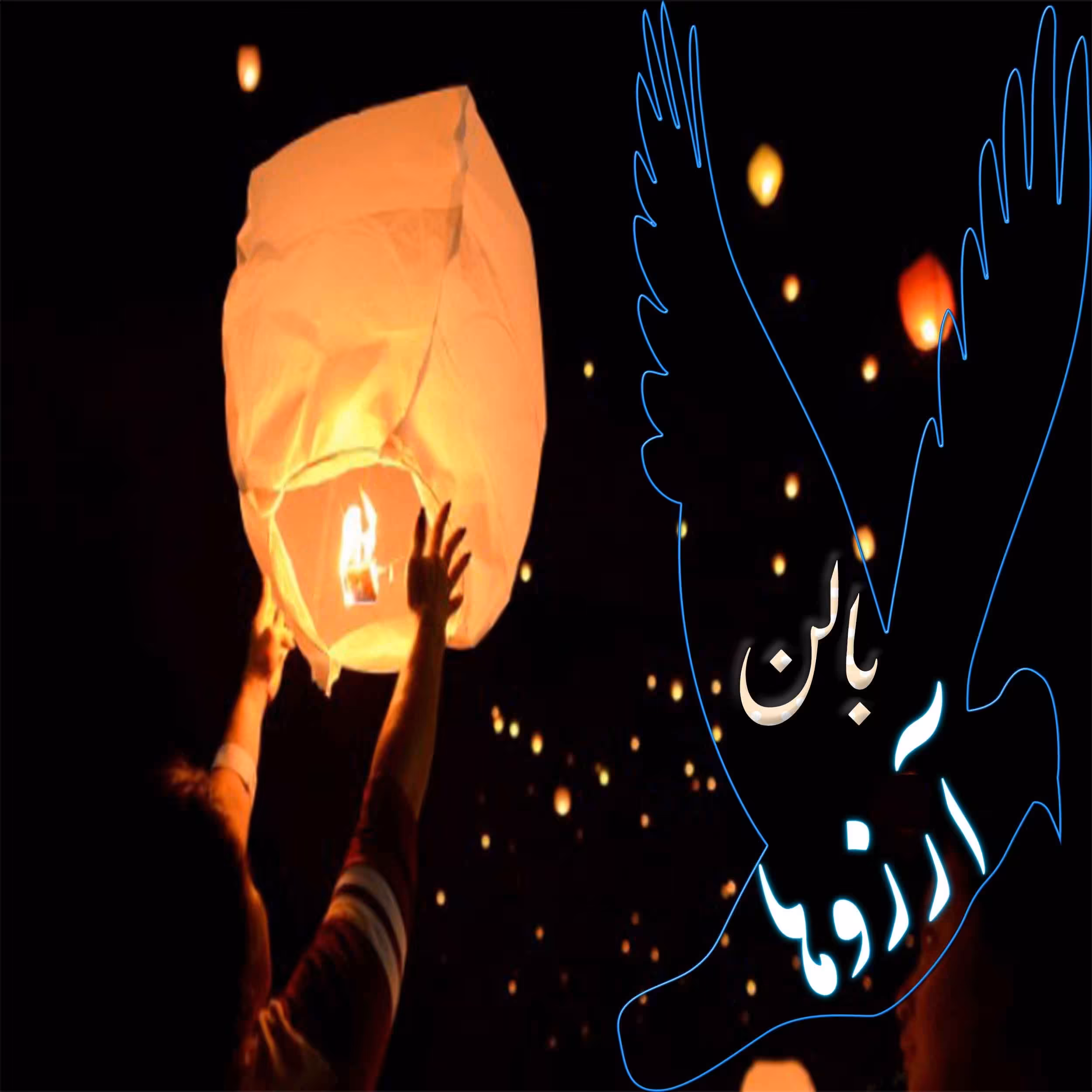 بالن آرزوها فانوس ترقه آسمان بالون چهارشنبه سوری تکی