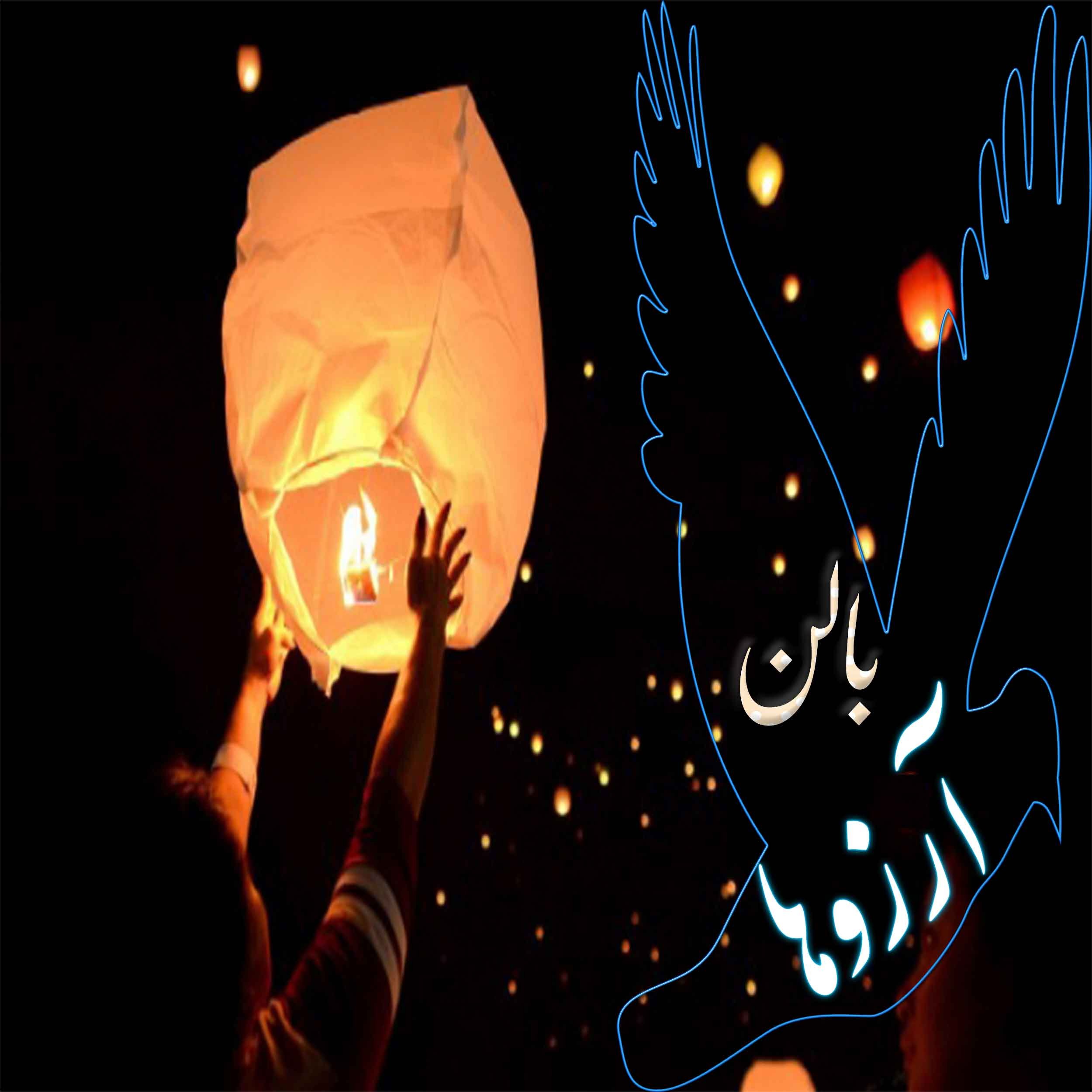 بالن آرزوها فانوس ترقه آسمان بالون چهارشنبه سوری تکی