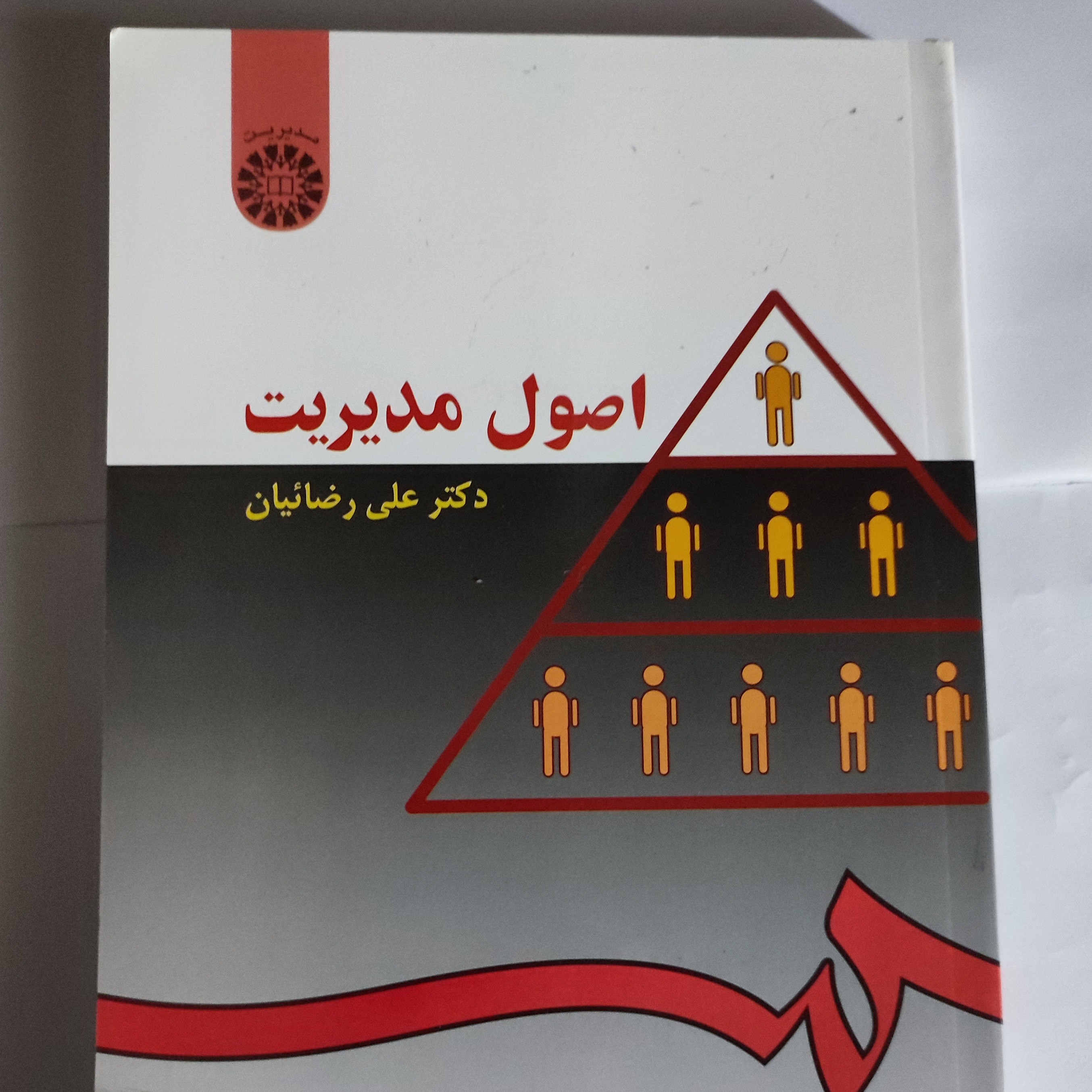 کتاب اصول مدیریت دکتر رضاییان 