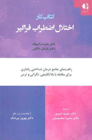 کتاب کار اختلال اضطراب فراگیر (راهنمای جامع درمان شناختی رفتاری برای مقابله با بلاتکلیفی،نگرانی…)
