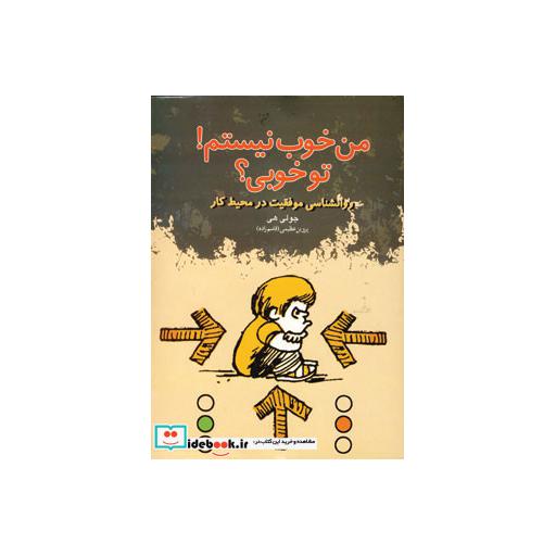 کتاب من خوب نیستم تو خوبی؟
