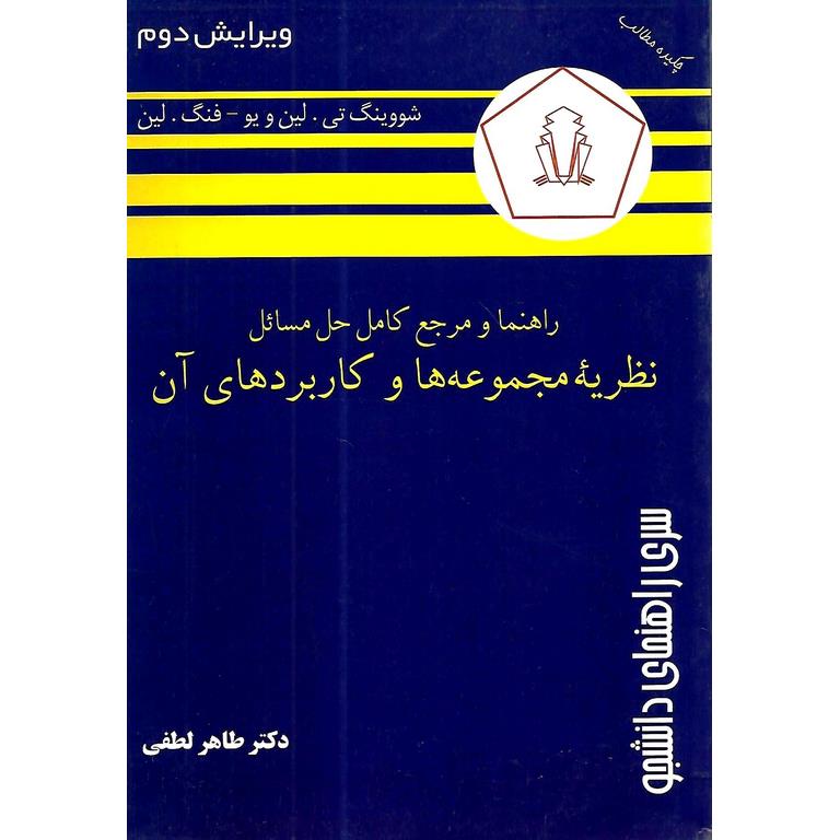 راهنما و حل مسائل نظریه مجموعه ها و کاربردهای آن (ویرایش دوم) شووینگ تی لین و یو فنگ لین