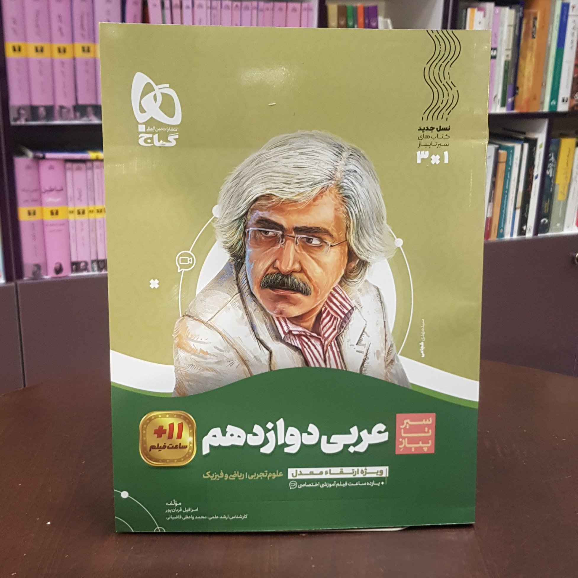 گاج سیرتاپیاز عربی دوازدهم .رشته علوم تجربی وریاضی فیزیک