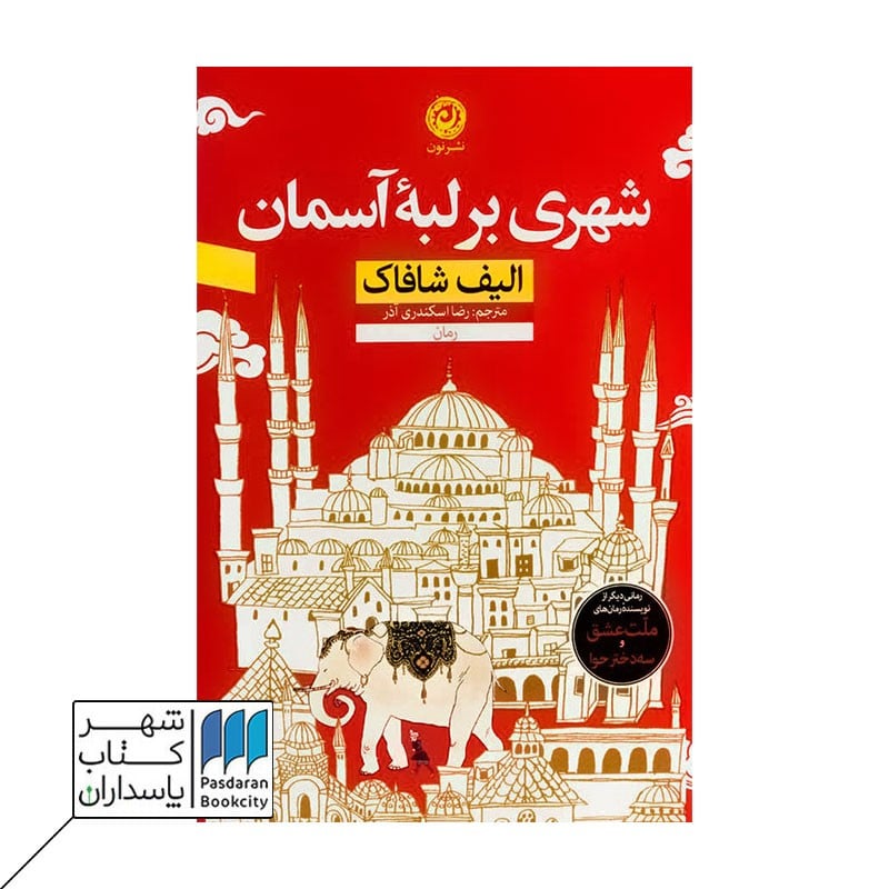 کتاب شهری بر لبه آسمان