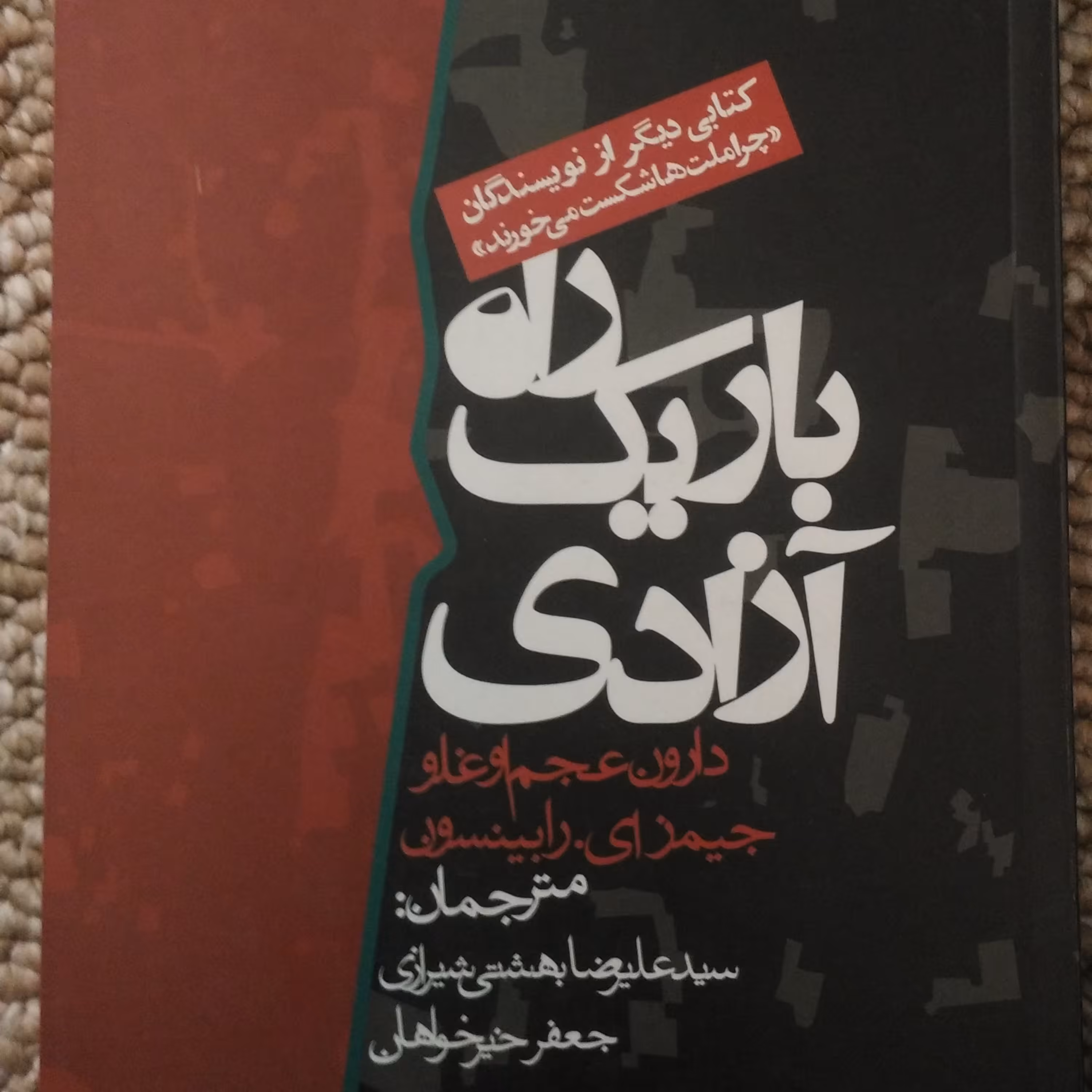 کتاب راه باریک آزادی اثر دارون عجم اوغلو و جیمز ای. رابینسون انتشارات روزنه