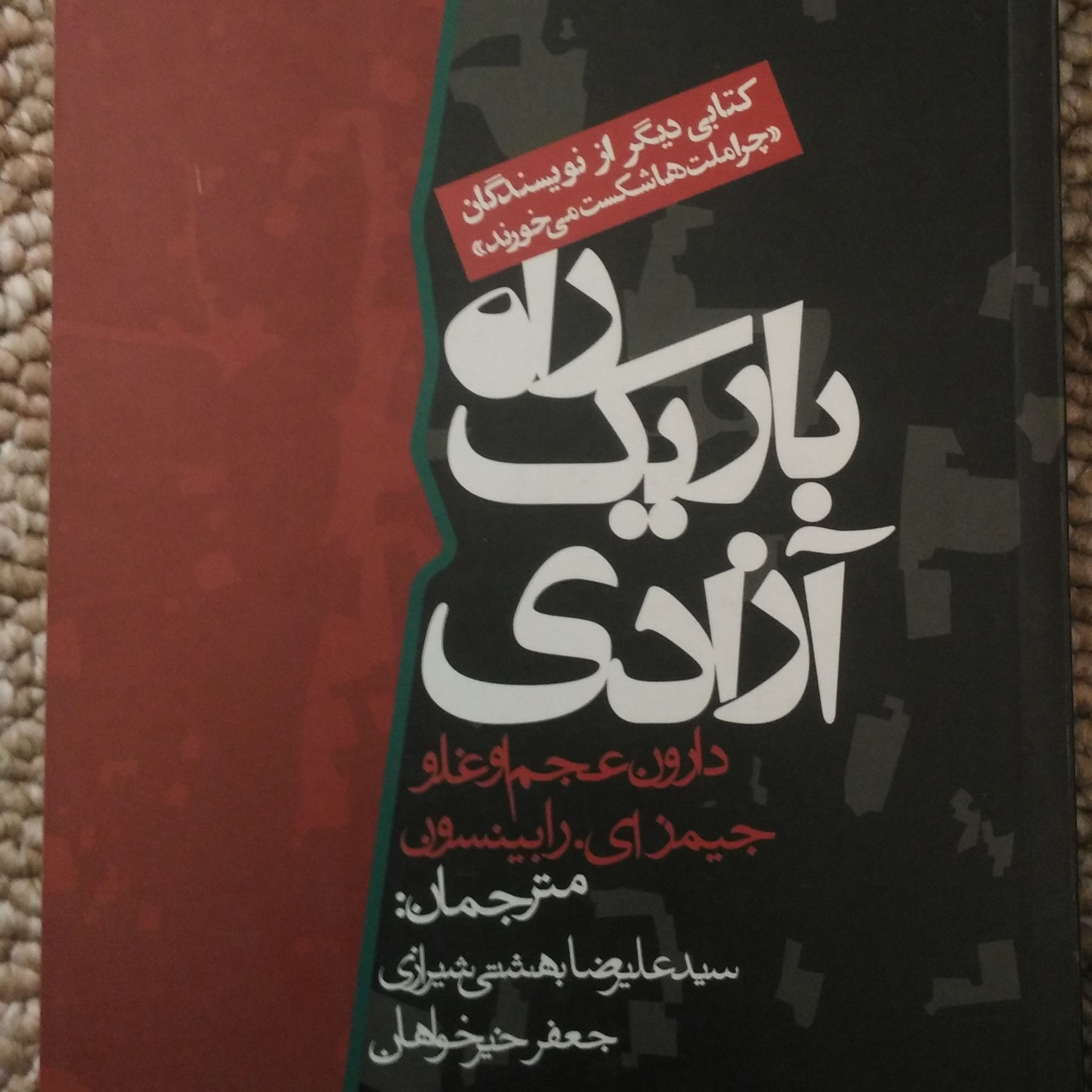 کتاب راه باریک آزادی اثر دارون عجم اوغلو و جیمز ای رابینسون انتشارات روزنه