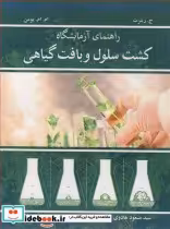 قیمت و خرید کتاب راهنمای آزمایشگاه کشت سلول و بافت گیاهی | ایده بوک