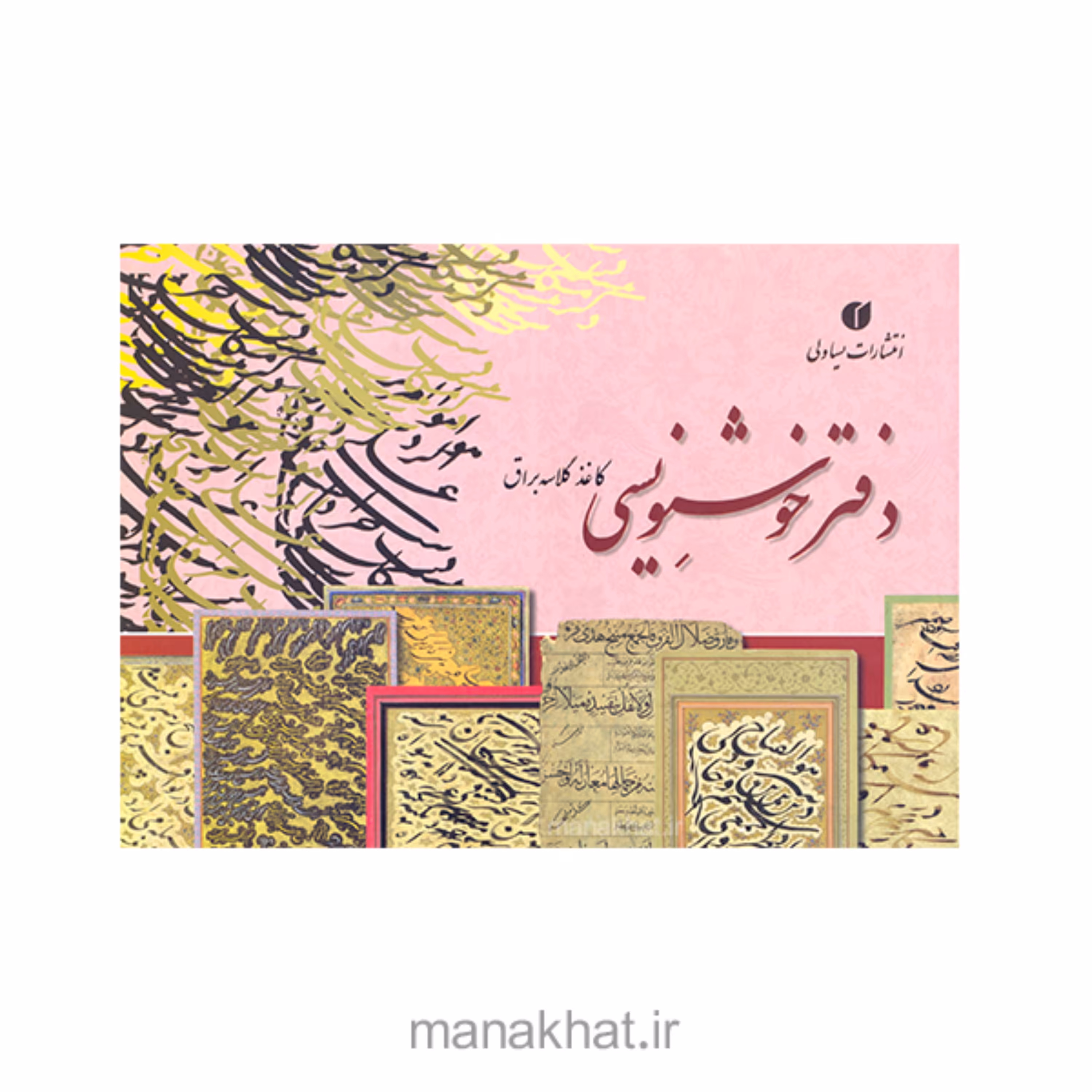 دفتر خوشنویسی تذهیب شده مشقی براق