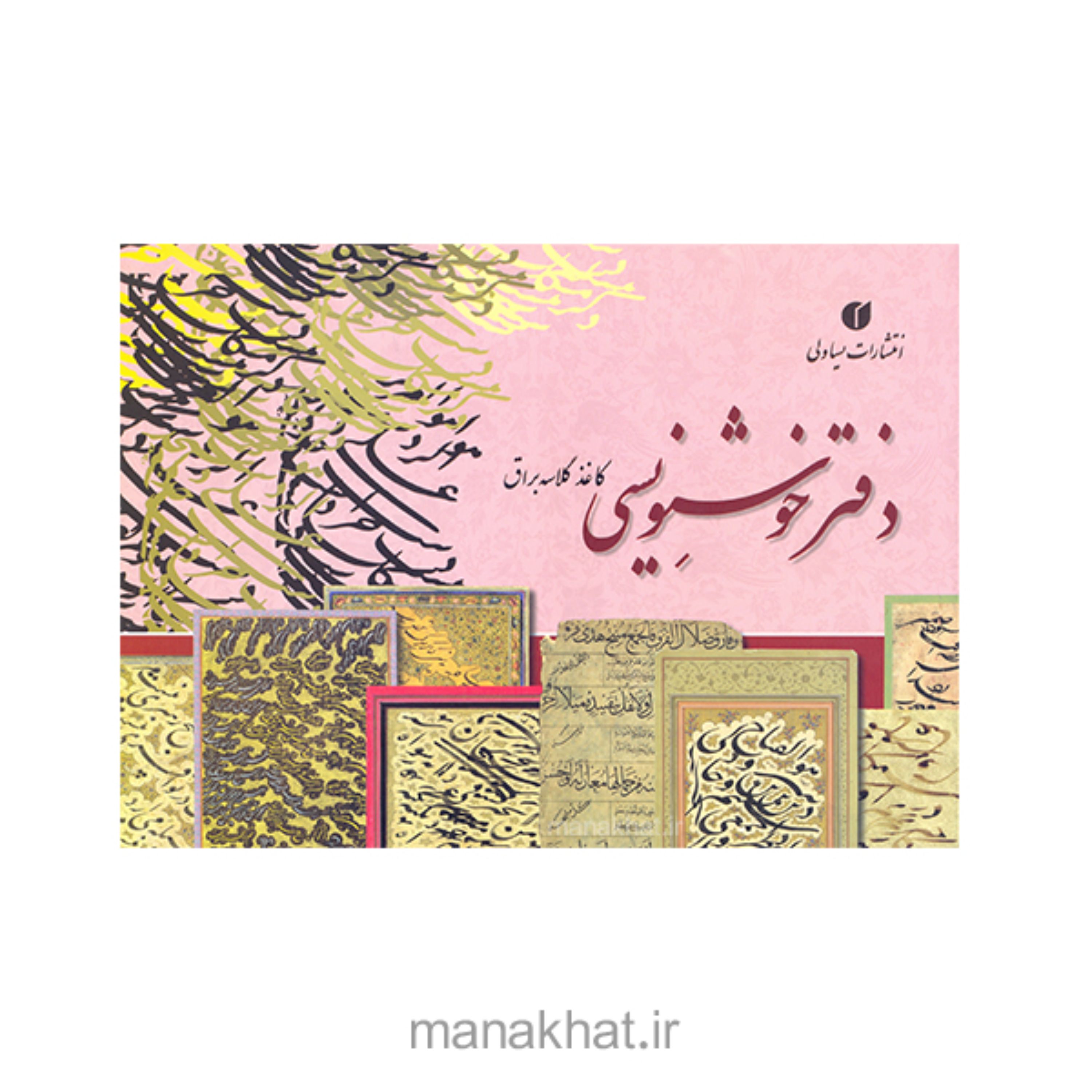 دفتر خوشنویسی تذهیب شده مشقی براق