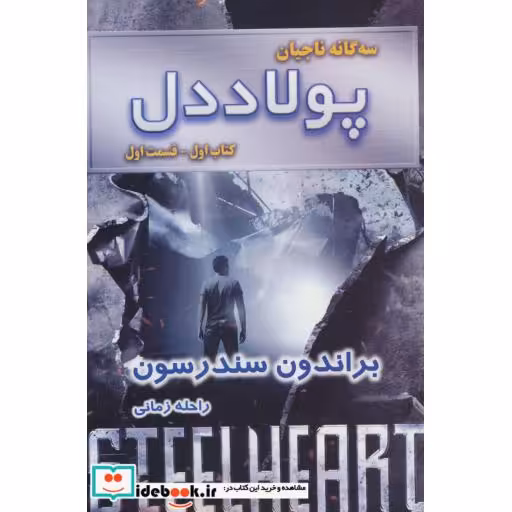 کتاب پولاددل کتاب اول جلد اول از سه گانه ناجیان