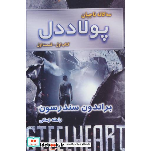 کتاب پولاددل کتاب اول جلد اول از سه گانه ناجیان