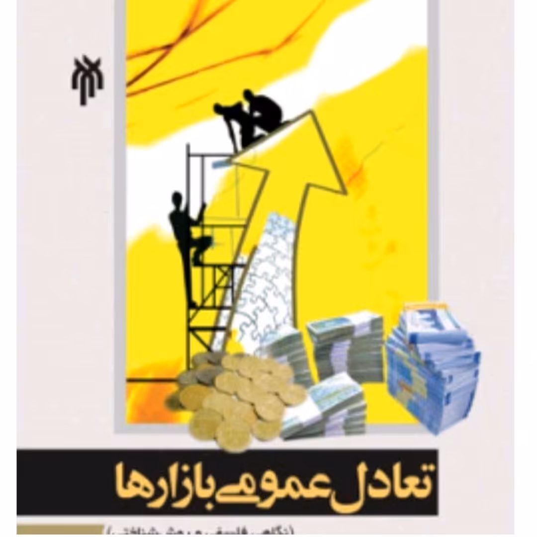 کتاب تعادل عمومی بازارها نگاهی فلسفی و روانشناختی محمد حسین کرمی 183 صفحه قطع رقعی