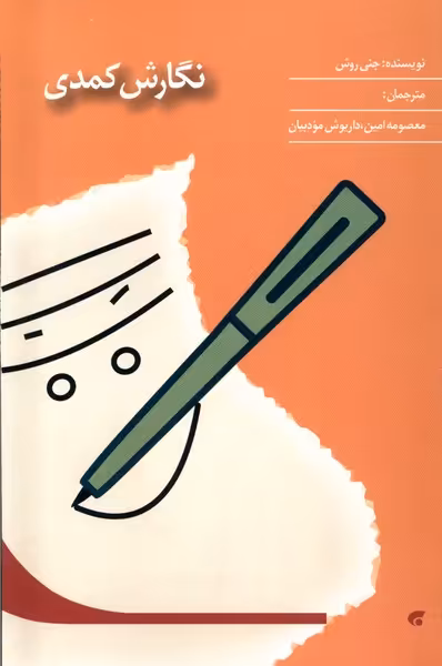 کتاب نگارش کمدی پژوهش سیما اثر جنی روش