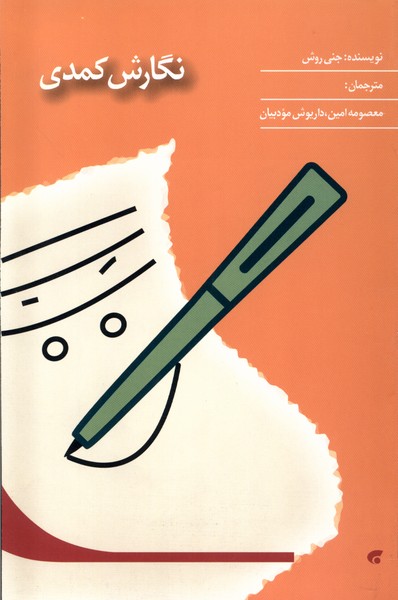 کتاب نگارش کمدی پژوهش سیما اثر جنی روش