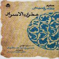 کتاب مخزن الاسرار نشر قطره
