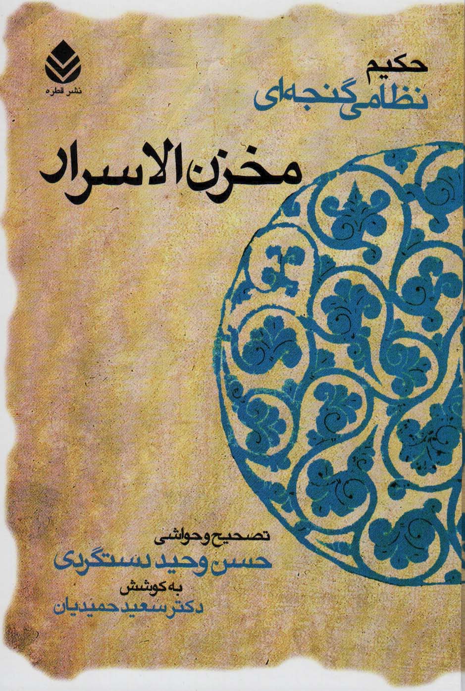 کتاب مخزن الاسرار نشر قطره