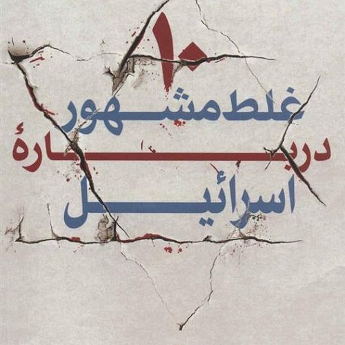 کتاب 10 غلط مشهور درباره ی اسرائیل