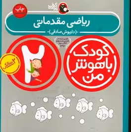 کتاب کودک باهوش من 2 ریاضی مقدماتی 2 سالگی