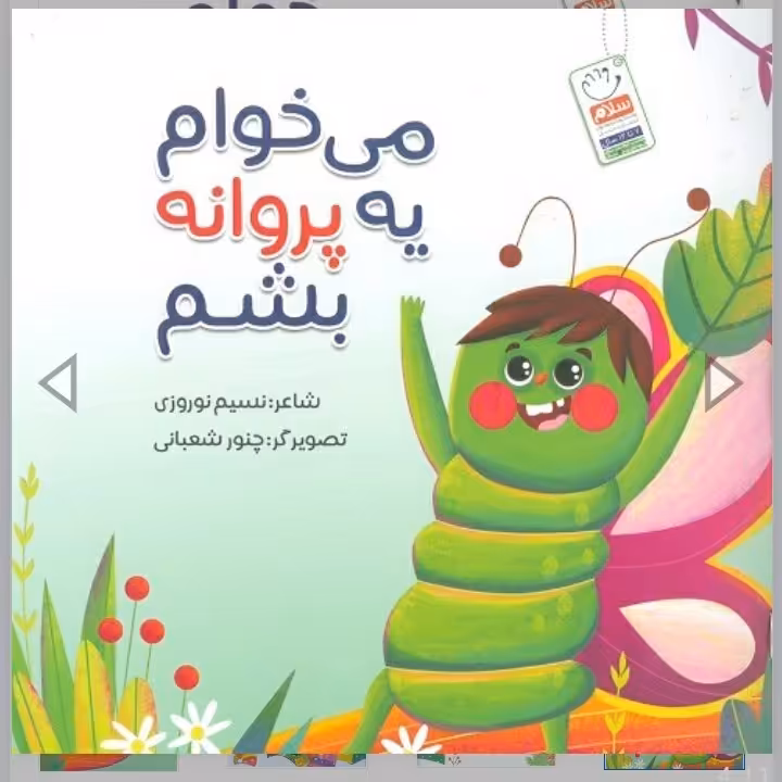 می خوام یه پروانه بشم