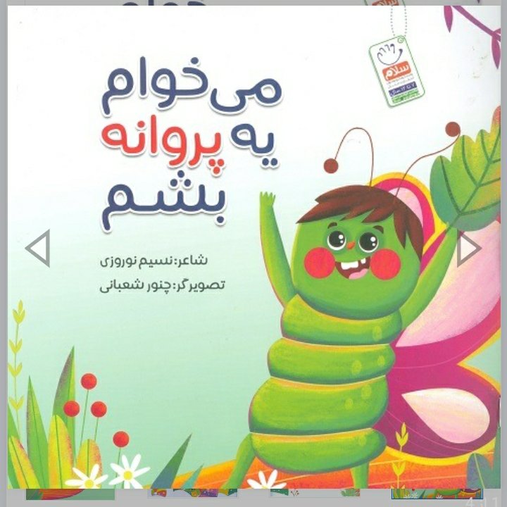 می خوام یه پروانه بشم