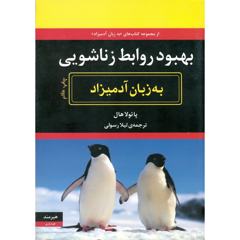 بهبود روابط زناشویی (به زبان آدمیزاد)
