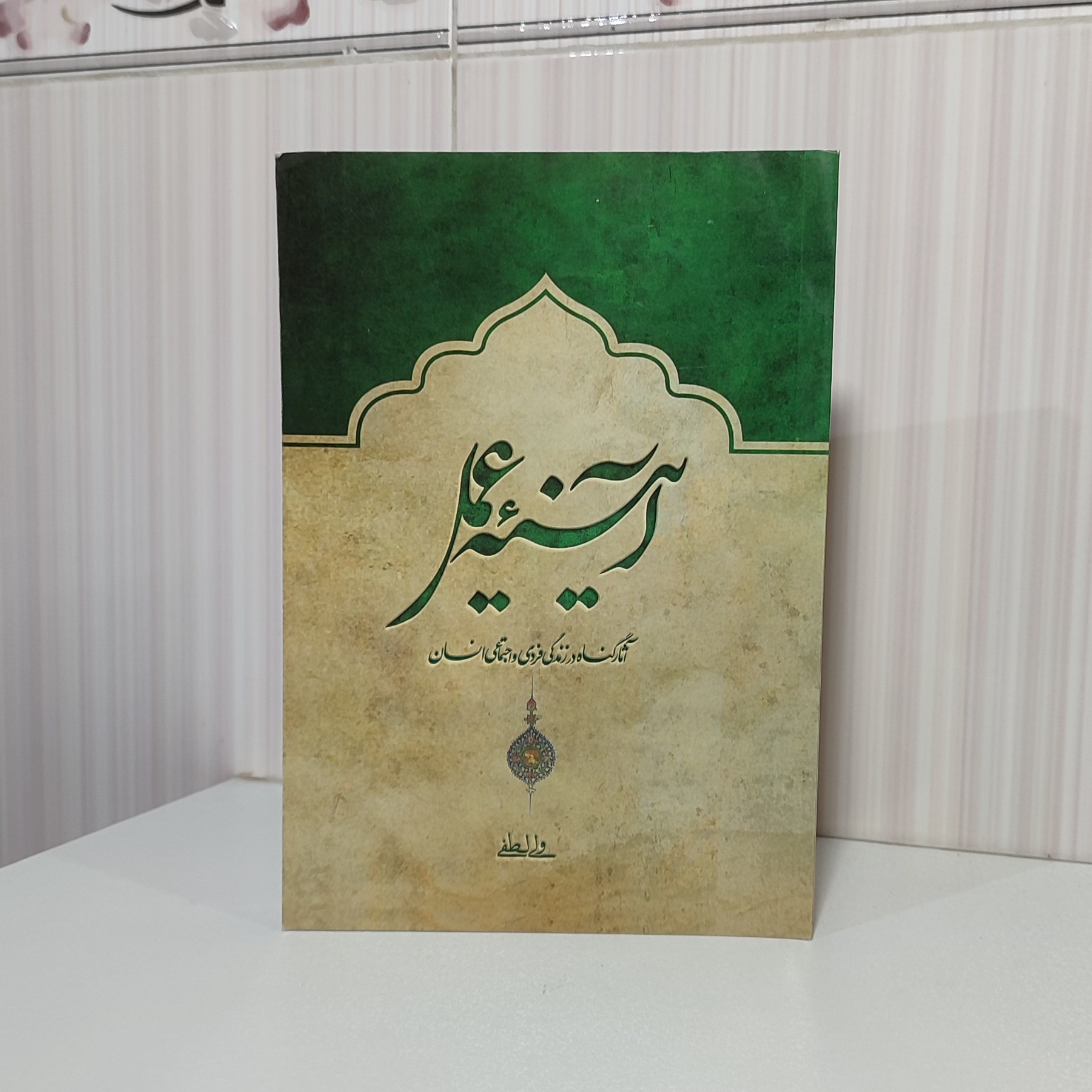 کتاب آیینه عمل آثار گناه در زندگی فردی و اجتماعی انسان ولی لطفی 192 صفحه رقعی
