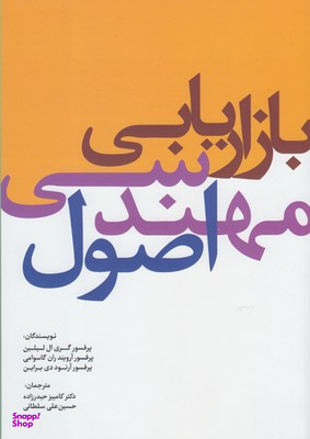 اصول مهندسی بازاریابی