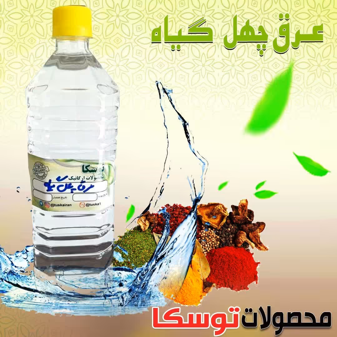 عرق چهل گیاه