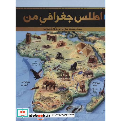 کتاب اطلس جغرافی من