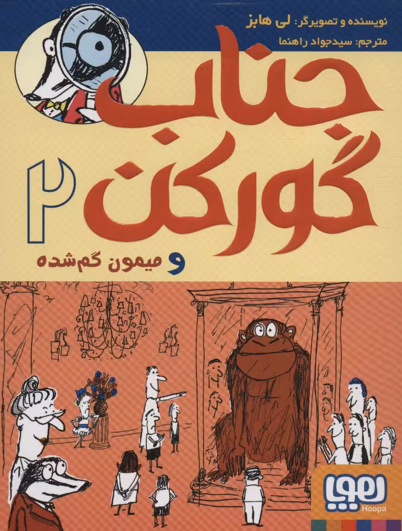 جناب گورکن 2 (و میمون گم شده)