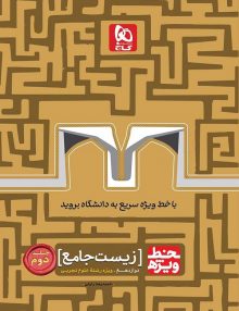 خط ویژه زیست شناسی جامع جلد دوم (دوازدهم) گاج