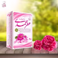عطر محمدی طبیعی شبکه طب( عمده و خرده)