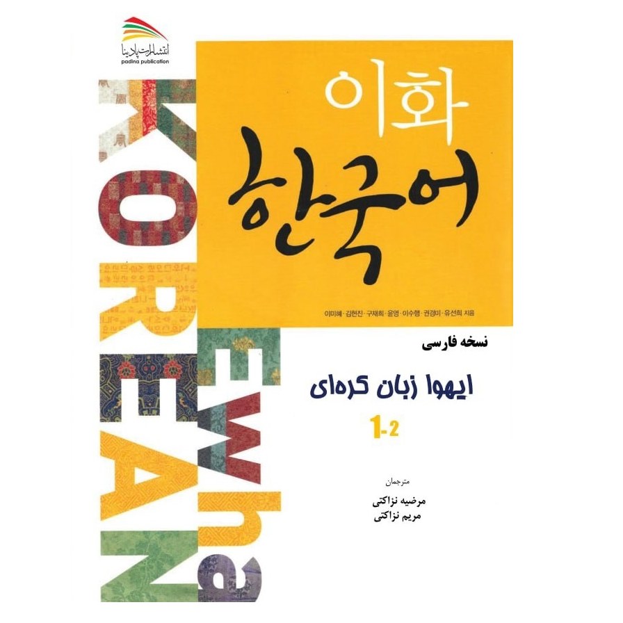 کتاب ایهوا زبان کره ای 2-1