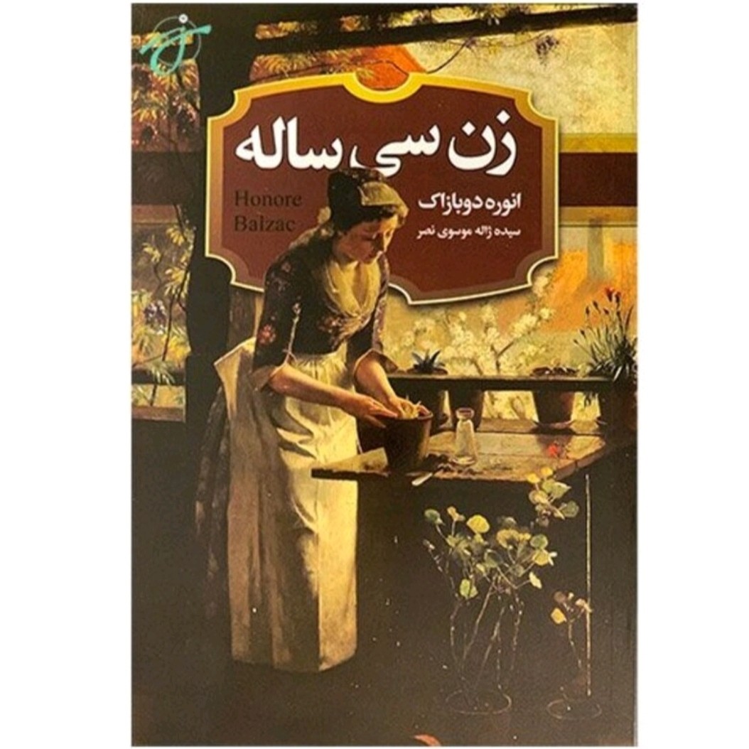 کتاب زن سی ساله اثر انوره دو بازاک