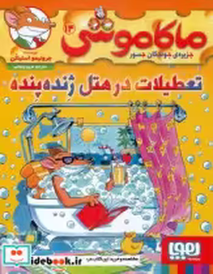 خرید کتاب ماکاموشی 14 تعطیلات در هتل ژنده پنده هوپا | ایده بوک
