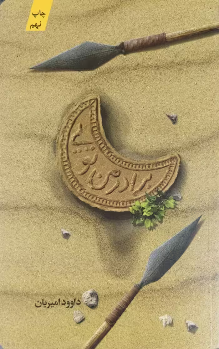 کتاب برادر من تویی (زندگی حضرت عباس (ع) )